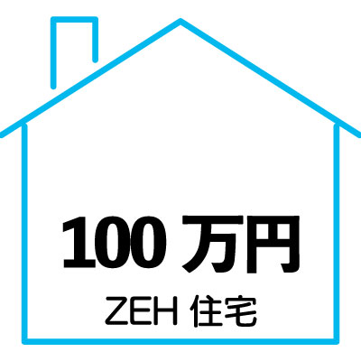 100万円 ZEH住宅